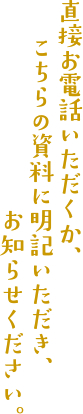 直接お電話いただくか、こちらの資料に明記いただき、お知らせください。